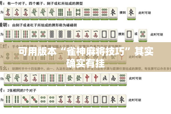 可用版本“雀神麻将技巧”其实确实有挂