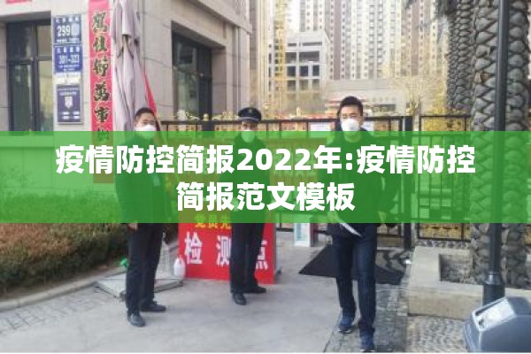疫情防控简报2022年:疫情防控简报范文模板