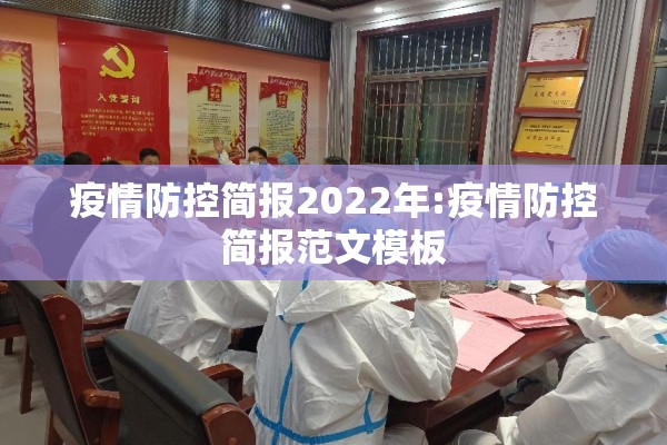 疫情防控简报2022年:疫情防控简报范文模板