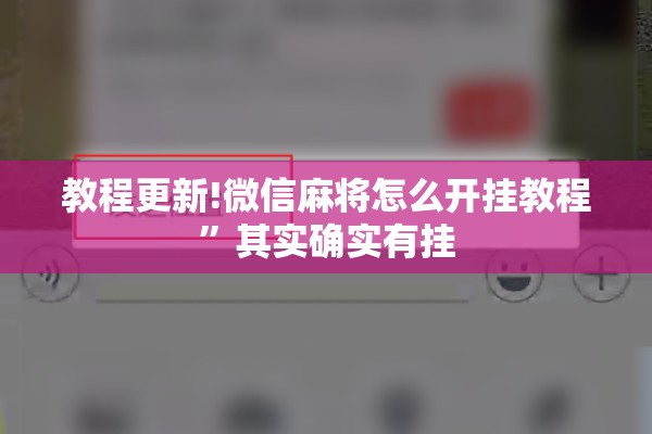 教程更新!微信麻将怎么开挂教程	”其实确实有挂