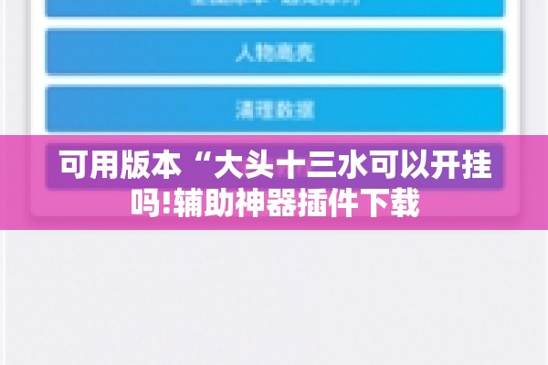 可用版本“大头十三水可以开挂吗!辅助神器插件下载
