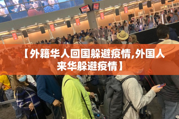 【外籍华人回国躲避疫情,外国人来华躲避疫情】