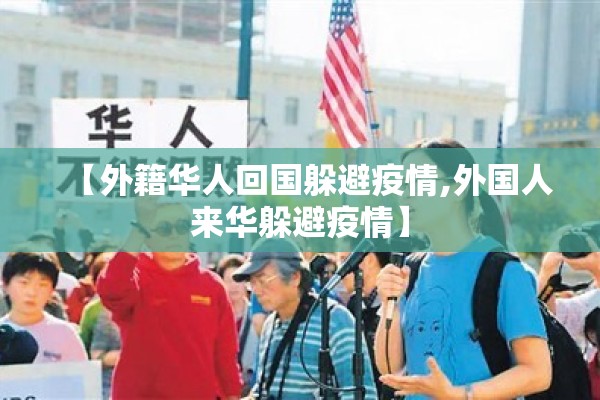 【外籍华人回国躲避疫情,外国人来华躲避疫情】
