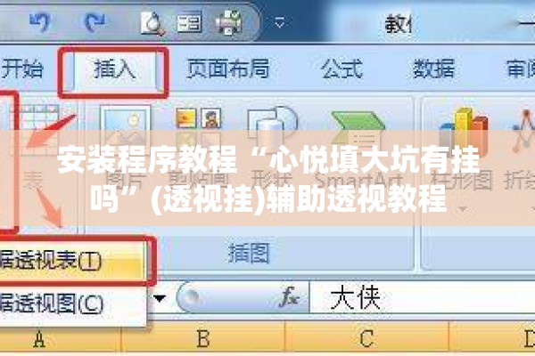 安装程序教程“心悦填大坑有挂吗”(透视挂)辅助透视教程