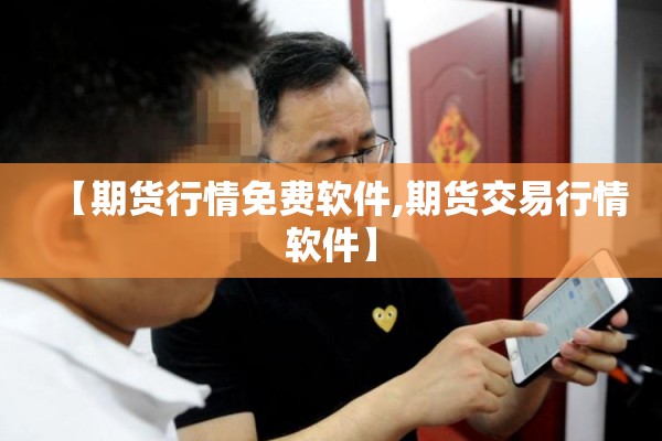 【期货行情免费软件,期货交易行情软件】