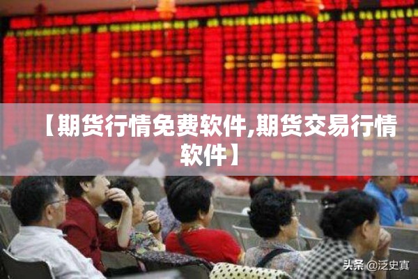 【期货行情免费软件,期货交易行情软件】