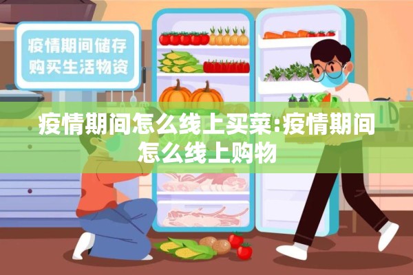 疫情期间怎么线上买菜:疫情期间怎么线上购物