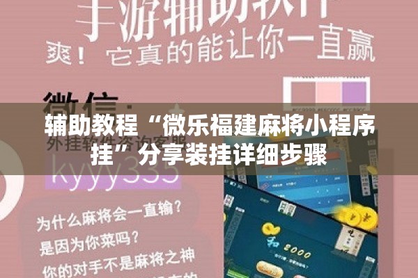 辅助教程“微乐福建麻将小程序挂	”分享装挂详细步骤