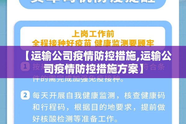 【运输公司疫情防控措施,运输公司疫情防控措施方案】
