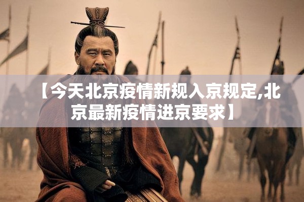 【今天北京疫情新规入京规定,北京最新疫情进京要求】
