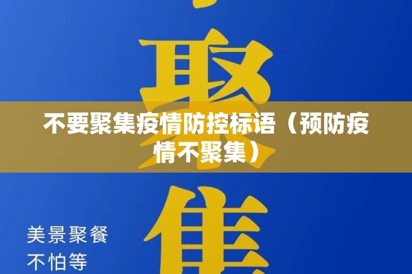 不要聚集疫情防控标语（预防疫情不聚集）