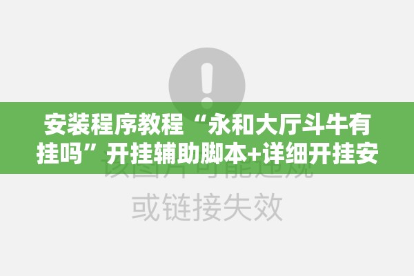 安装程序教程“永和大厅斗牛有挂吗”开挂辅助脚本+详细开挂安装教程