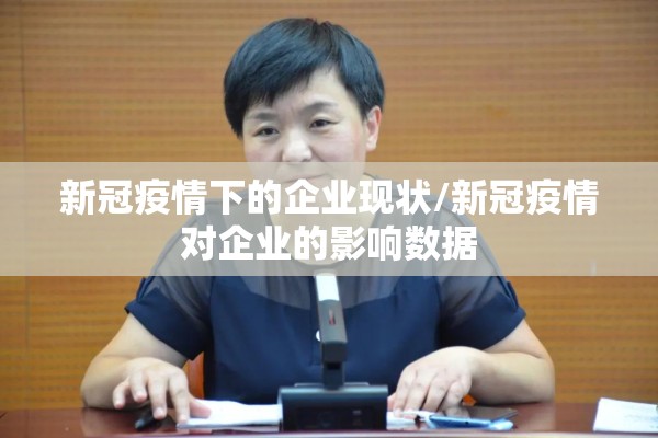 新冠疫情下的企业现状/新冠疫情对企业的影响数据