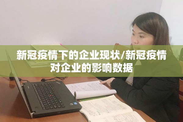 新冠疫情下的企业现状/新冠疫情对企业的影响数据