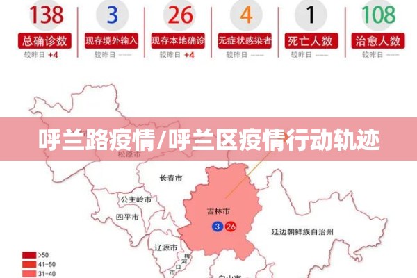 呼兰路疫情/呼兰区疫情行动轨迹