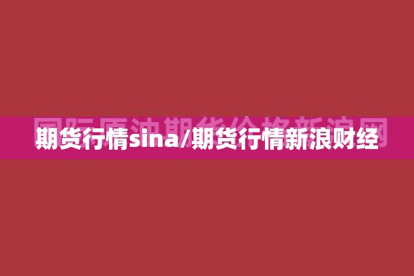 期货行情sina/期货行情新浪财经