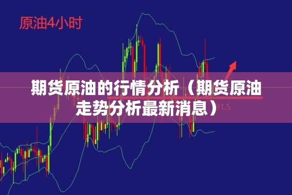 期货原油的行情分析（期货原油走势分析最新消息）