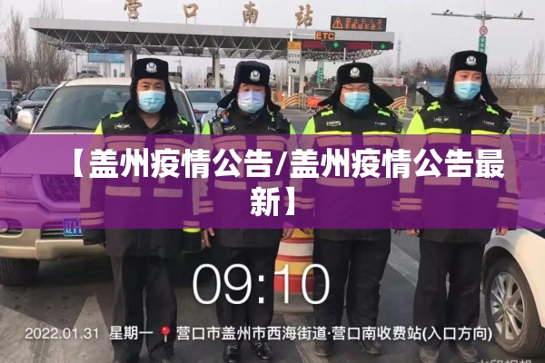 【盖州疫情公告/盖州疫情公告最新】