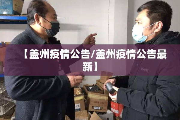 【盖州疫情公告/盖州疫情公告最新】