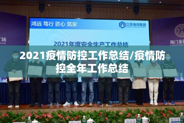 2021疫情防控工作总结/疫情防控全年工作总结