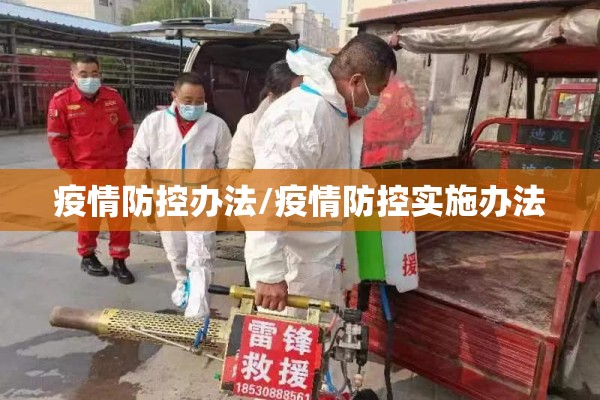 疫情防控办法/疫情防控实施办法