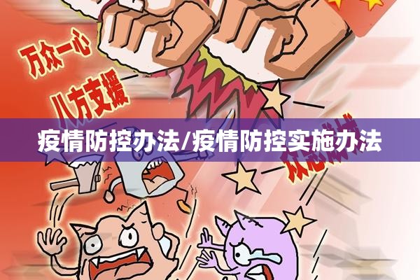 疫情防控办法/疫情防控实施办法