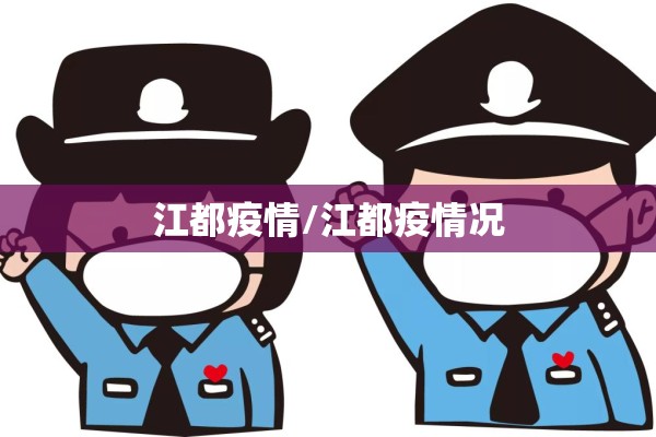 江都疫情/江都疫情况