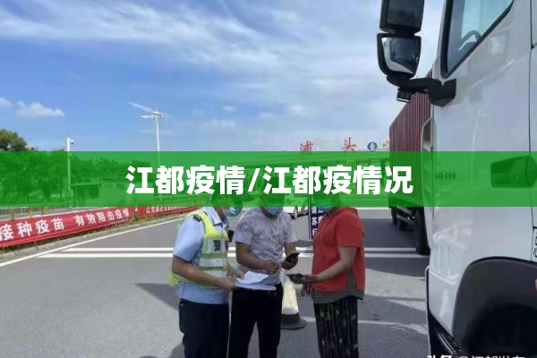 江都疫情/江都疫情况