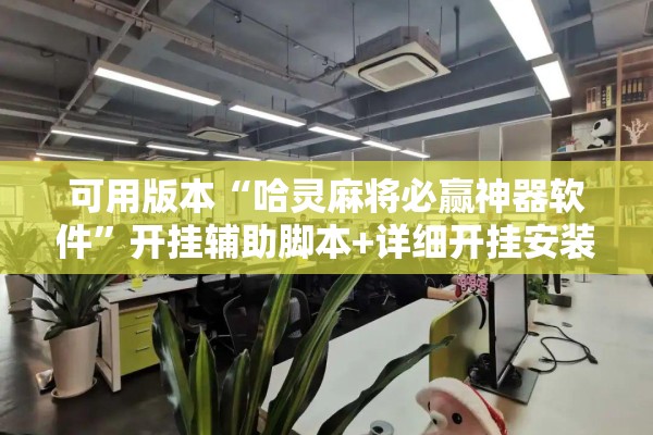 可用版本“哈灵麻将必赢神器软件	”开挂辅助脚本+详细开挂安装教程
