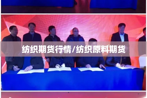 纺织期货行情/纺织原料期货