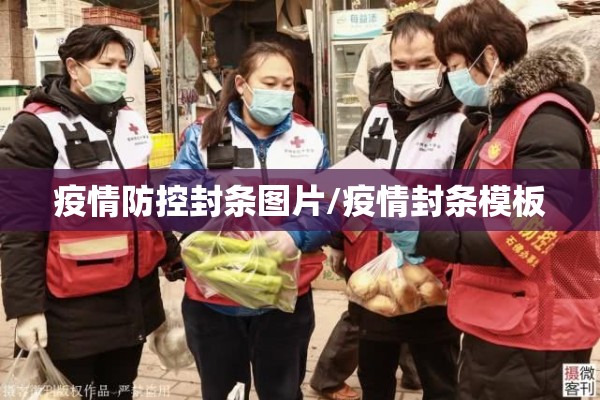 疫情防控封条图片/疫情封条模板