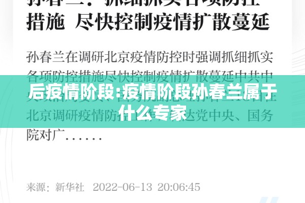 后疫情阶段:疫情阶段孙春兰属于什么专家