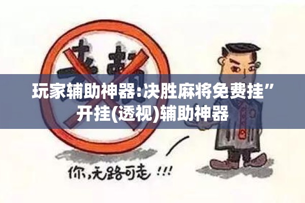 玩家辅助神器:决胜麻将免费挂”开挂(透视)辅助神器