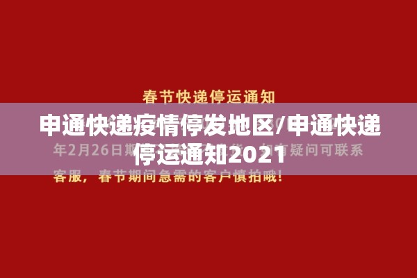 申通快递疫情停发地区/申通快递停运通知2021