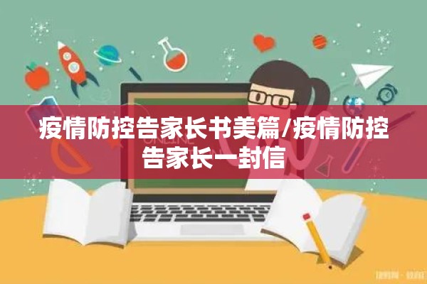 疫情防控告家长书美篇/疫情防控告家长一封信