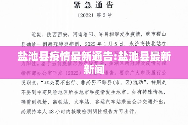 盐池县疫情最新通告:盐池县最新新闻