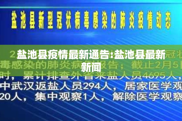 盐池县疫情最新通告:盐池县最新新闻