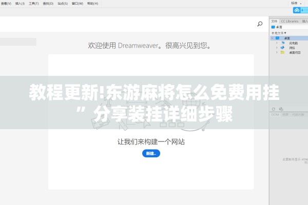 教程更新!东游麻将怎么免费用挂	”分享装挂详细步骤