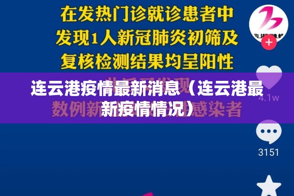 连云港疫情最新消息（连云港最新疫情情况）