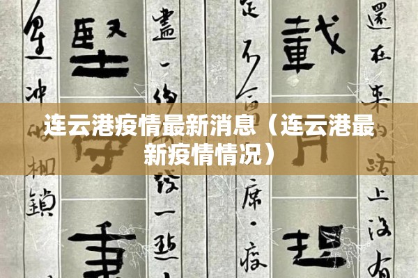 连云港疫情最新消息（连云港最新疫情情况）