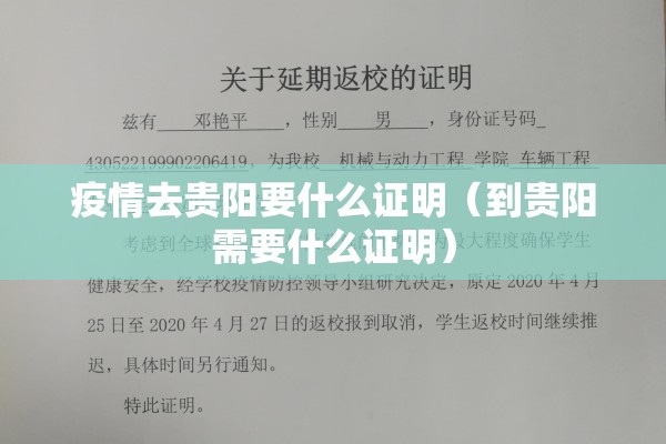 疫情去贵阳要什么证明（到贵阳需要什么证明）