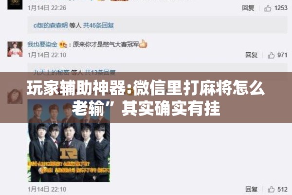 玩家辅助神器:微信里打麻将怎么老输”其实确实有挂