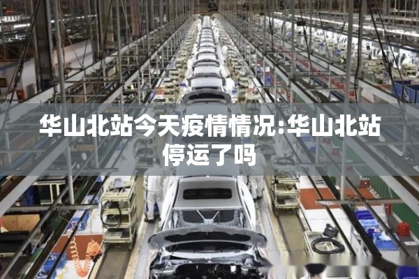 华山北站今天疫情情况:华山北站停运了吗