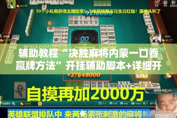 辅助教程“决胜麻将内蒙一口香赢牌方法”开挂辅助脚本+详细开挂安装教程