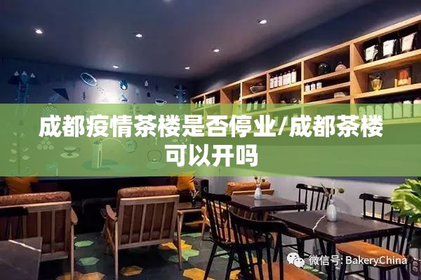 成都疫情茶楼是否停业/成都茶楼可以开吗