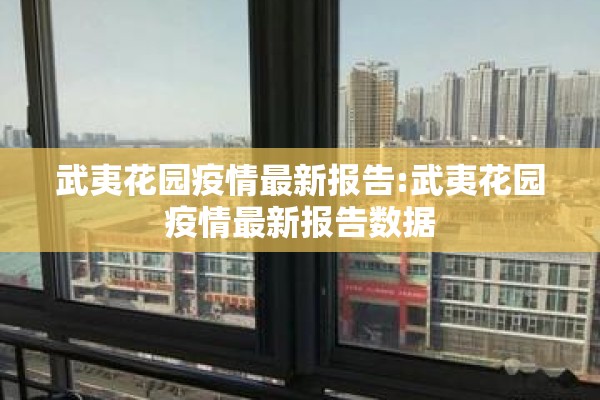 武夷花园疫情最新报告:武夷花园疫情最新报告数据