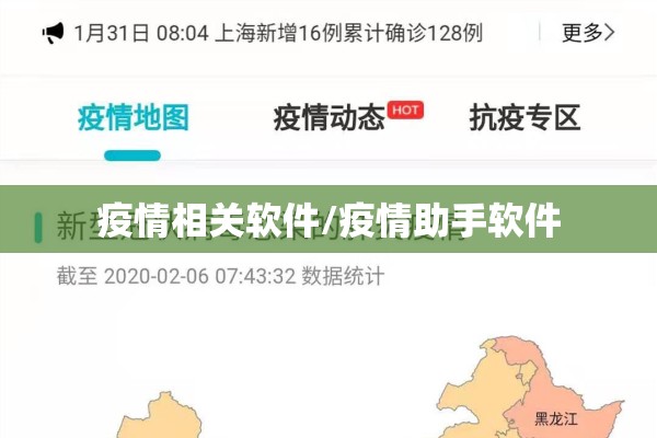 疫情相关软件/疫情助手软件