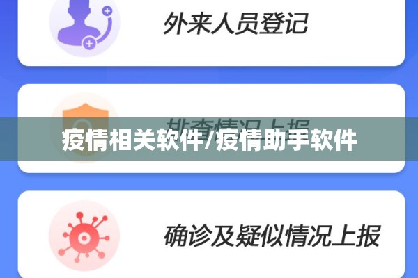 疫情相关软件/疫情助手软件
