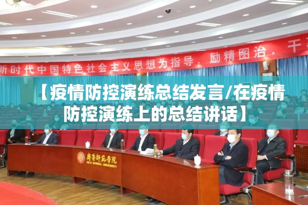 【疫情防控演练总结发言/在疫情防控演练上的总结讲话】