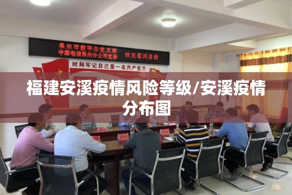 福建安溪疫情风险等级/安溪疫情分布图
